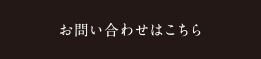 お問い合わせはこちら