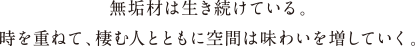 無垢材は生き続けている。時を重ねて、棲む人とともに空間は味わいを増していく。