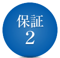 保証2