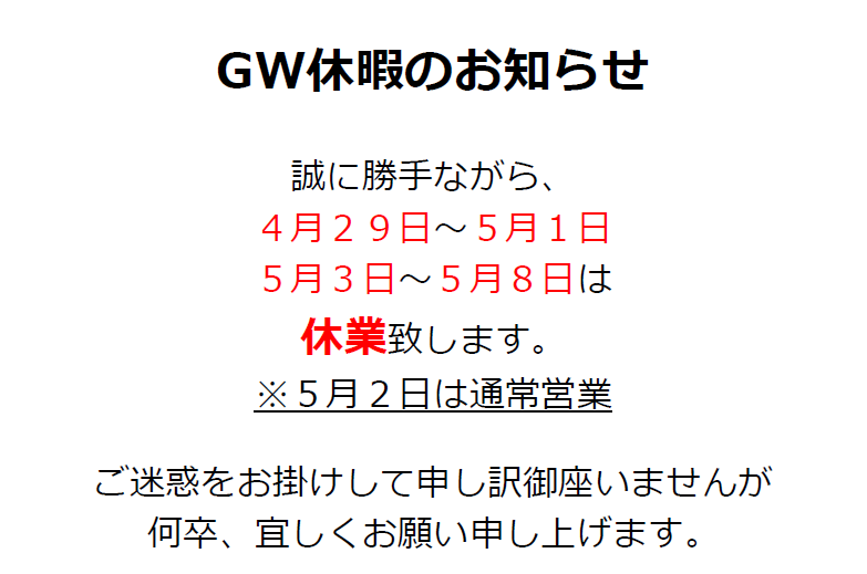 2016GW休暇お知らせ