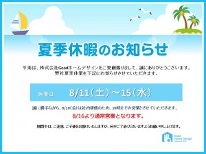 夏季休業のお知らせ